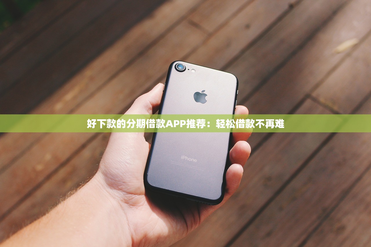 有哪些口子好借款？实测这几个平台下款快、利率低