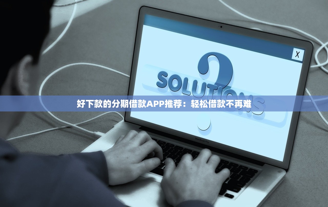 网黑花安卓手机借款口子实测：真实分享3个还能下款的良心平台