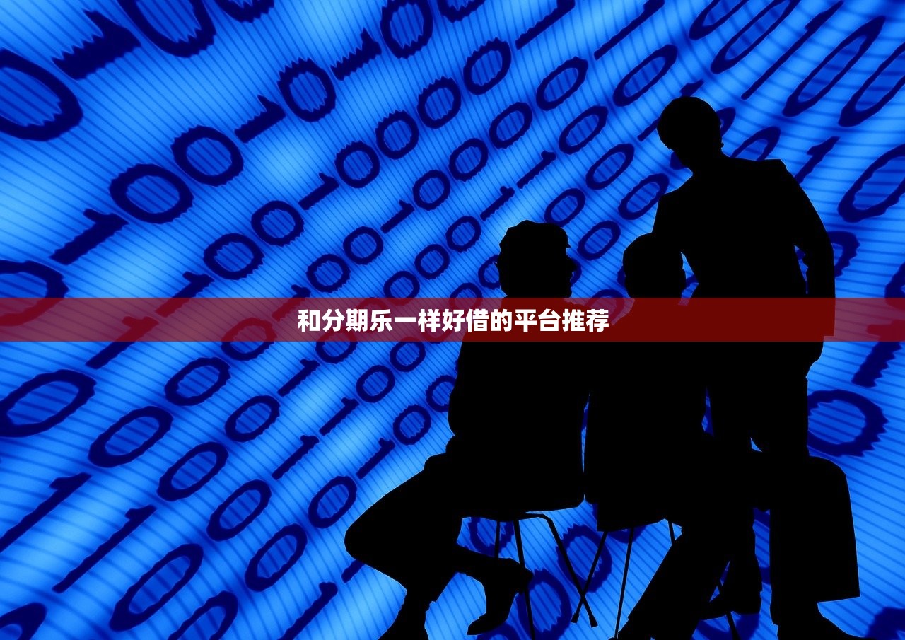什么平台借钱容易放款快？推荐几款高效借款平台