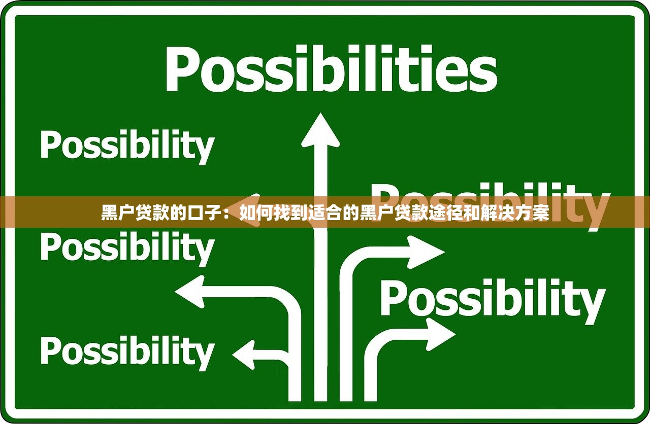 客户经理入驻的贷款平台：专业服务与高效匹配指南