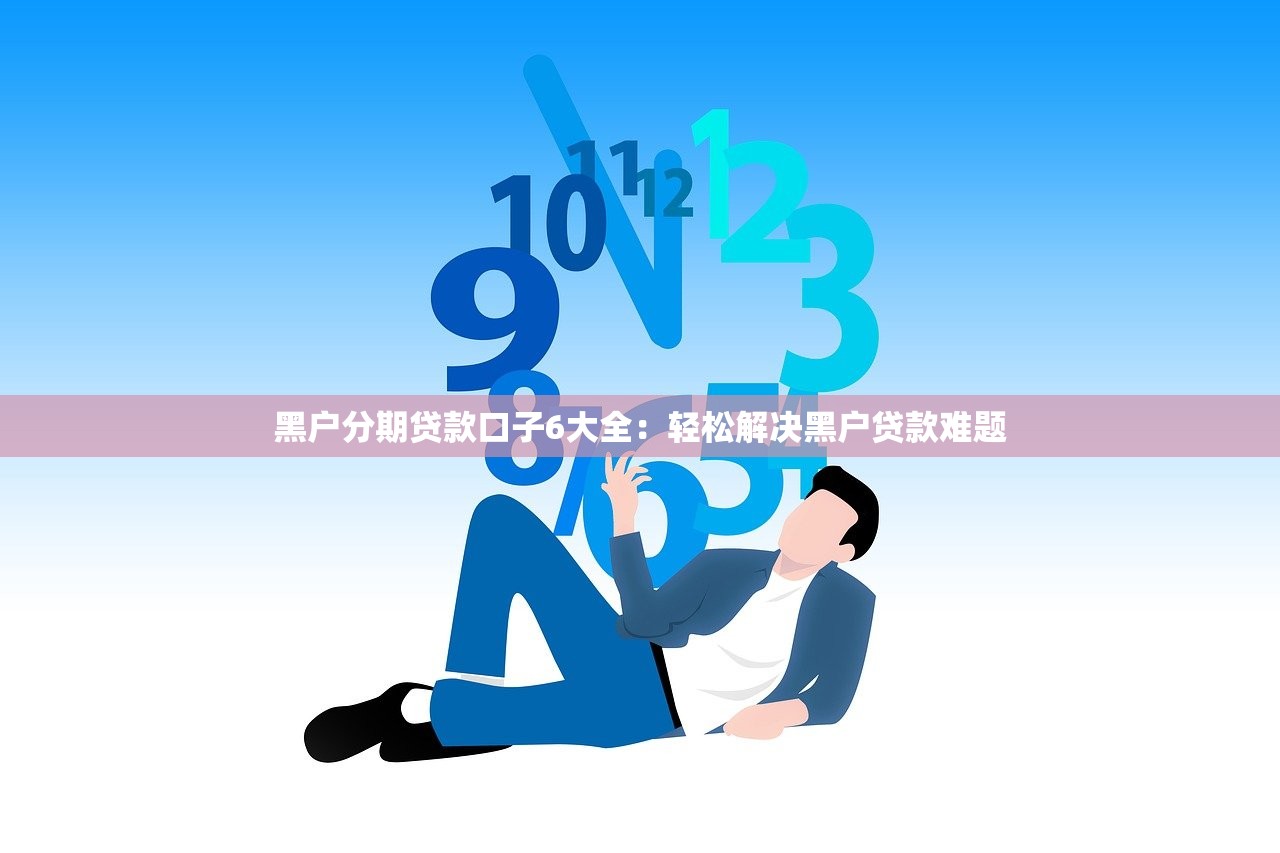 无视黑花白的口子黑花白户能下款？不看征信的贷款真靠谱吗