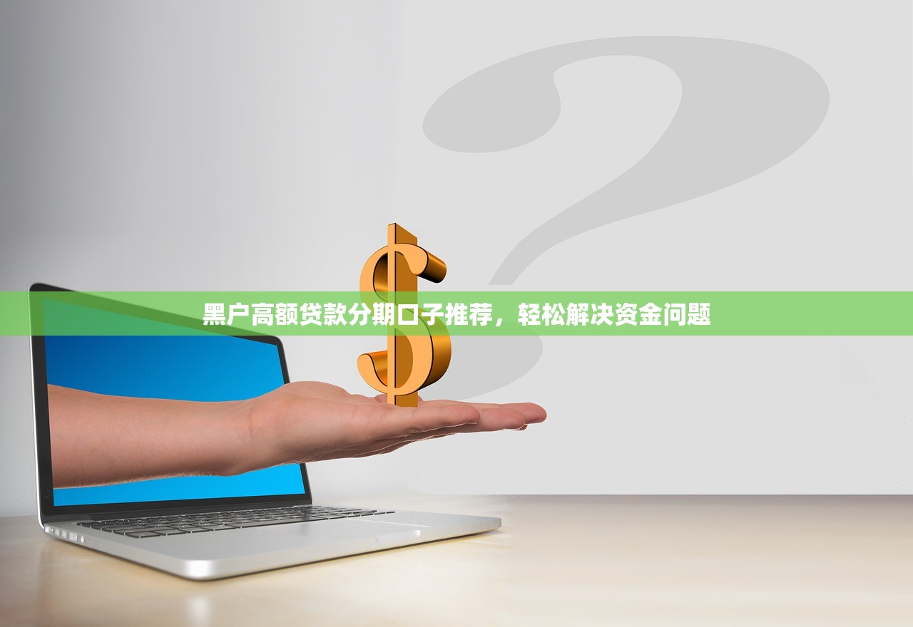 哪个网贷平台能快速下款5000元？2024年推荐正规借款渠道