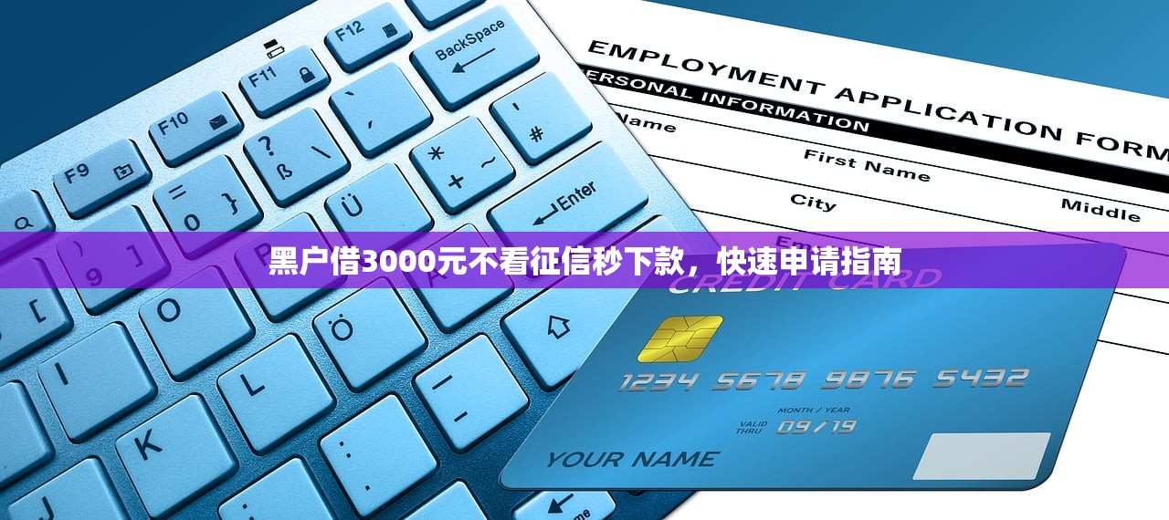 有逾期怎么借钱？3个低门槛方案+信用修复技巧