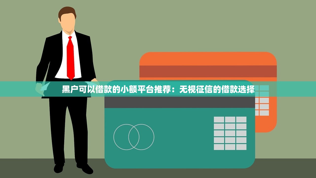 两千家贷款平台关停背后：监管收紧与市场洗牌真相