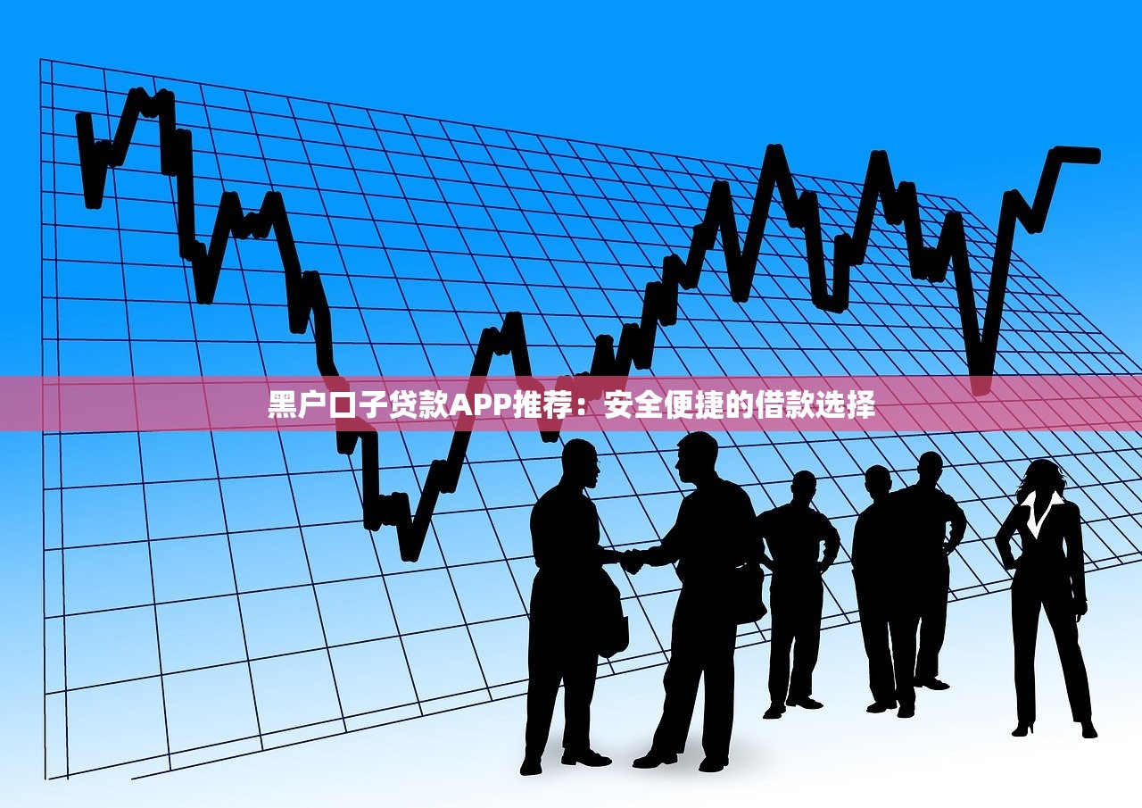 手机贷认证开户：3分钟搞定的低息借款新选择