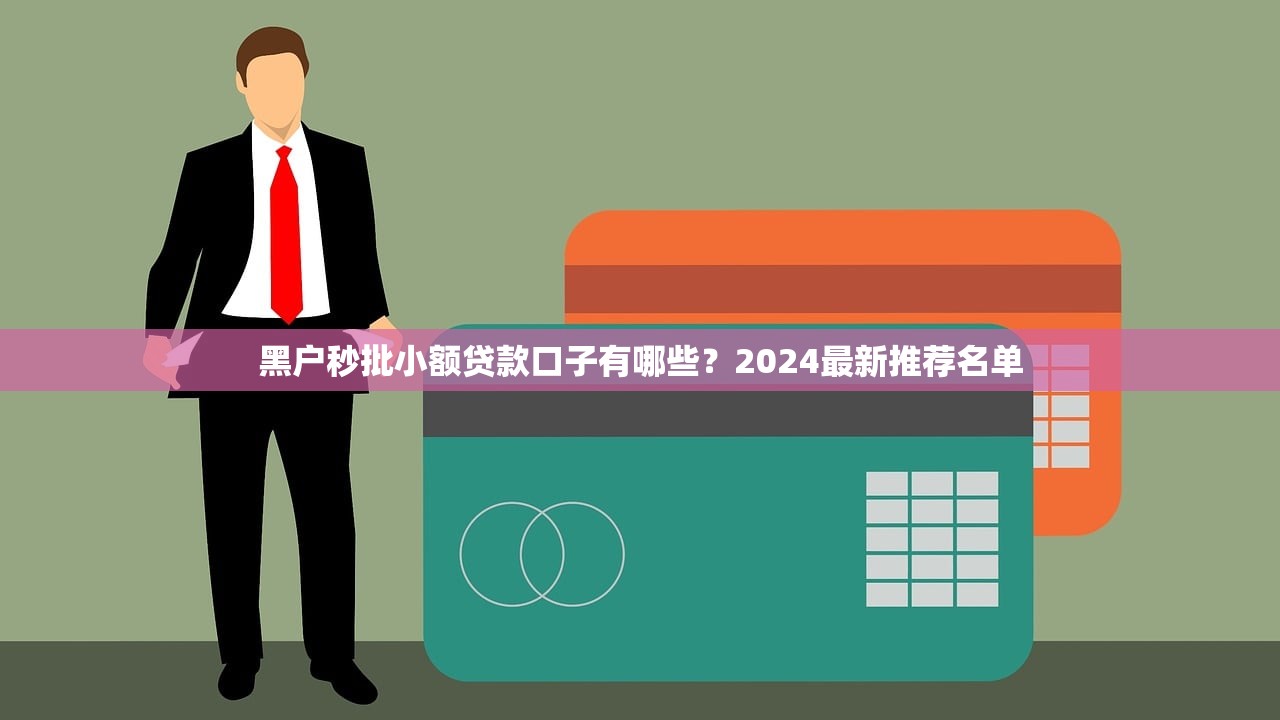 黑口子下款app平台：合规借贷渠道实测分析