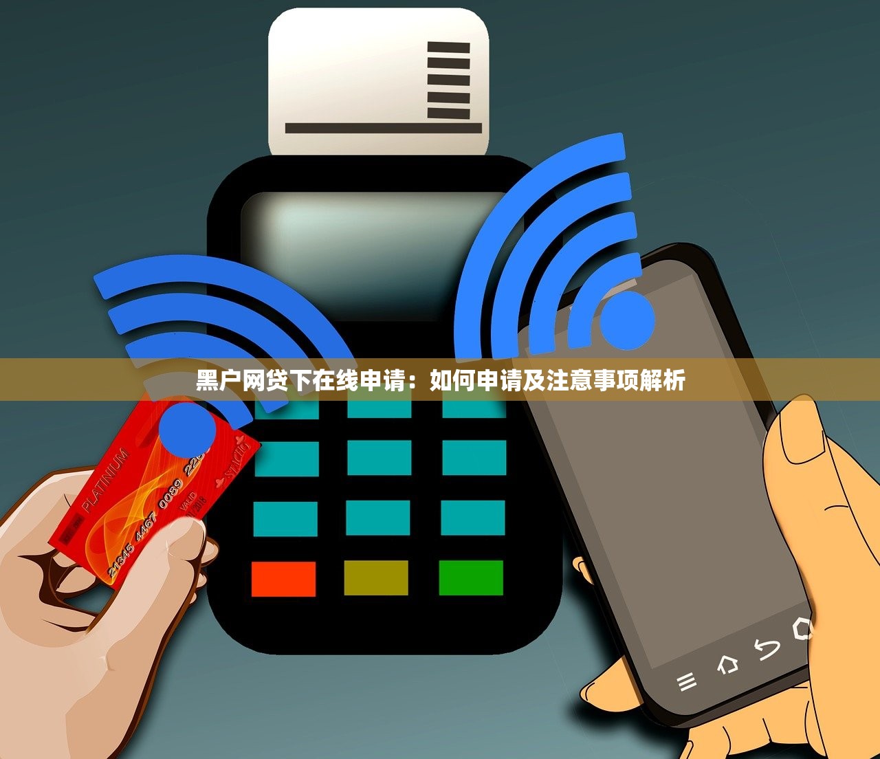 微信有贷款口子是真的吗？实测5个隐藏入口真相曝光