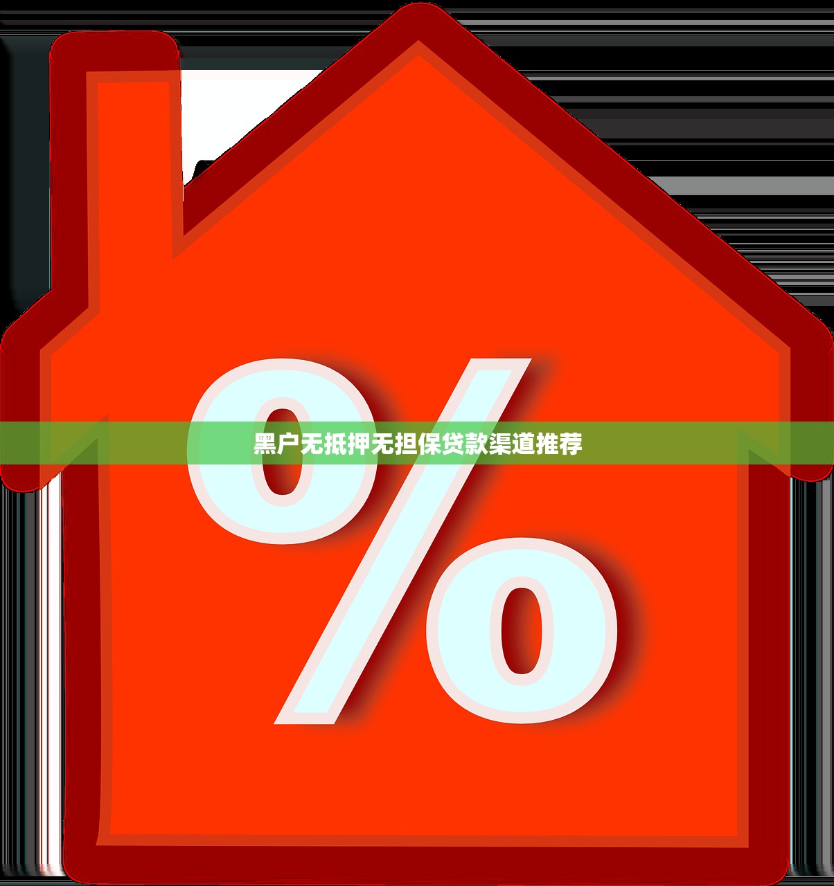 黑花了借款500口子真实测评！审核通过率大公开