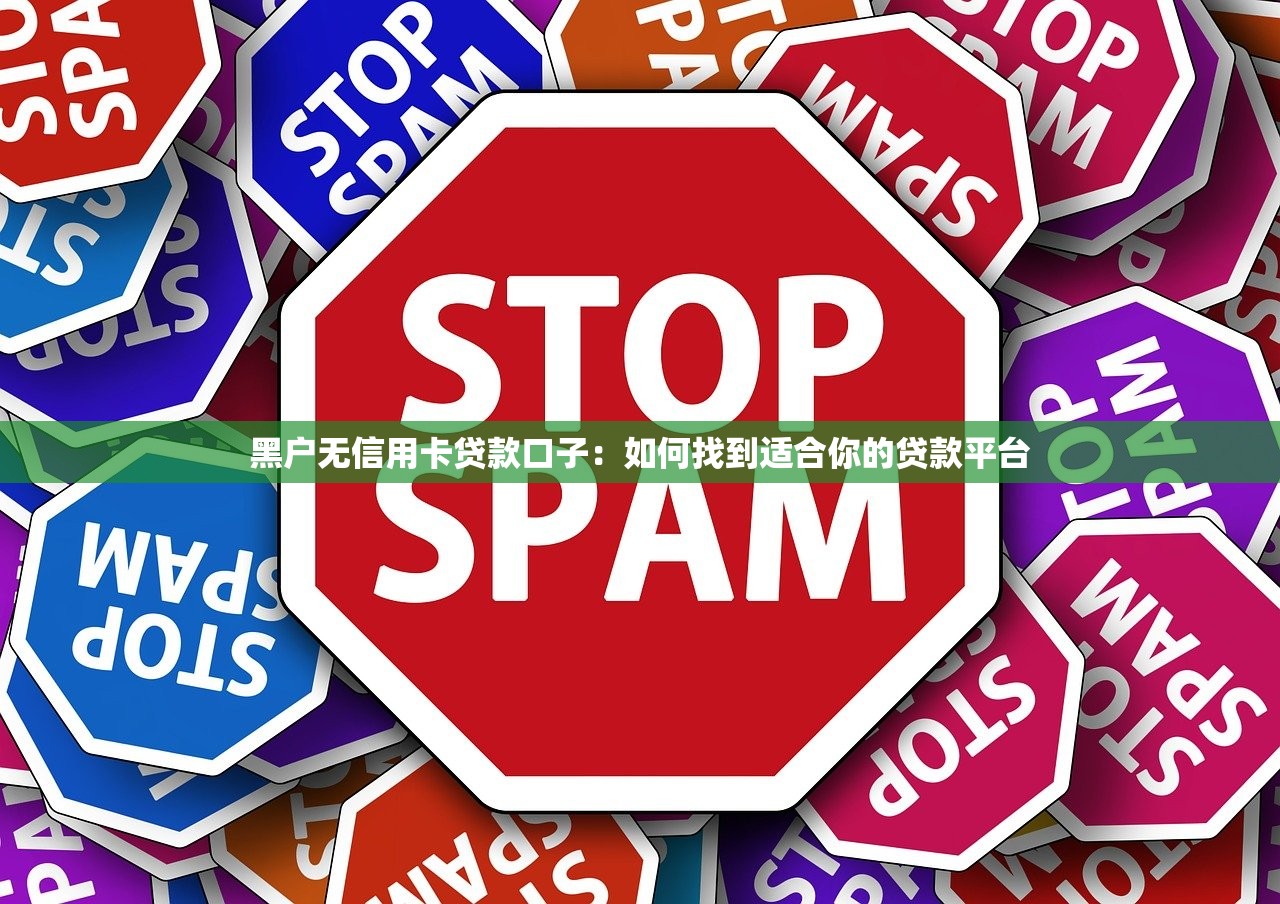 借钱正规口子无视黑白靠谱吗？试试这几个隐藏渠道