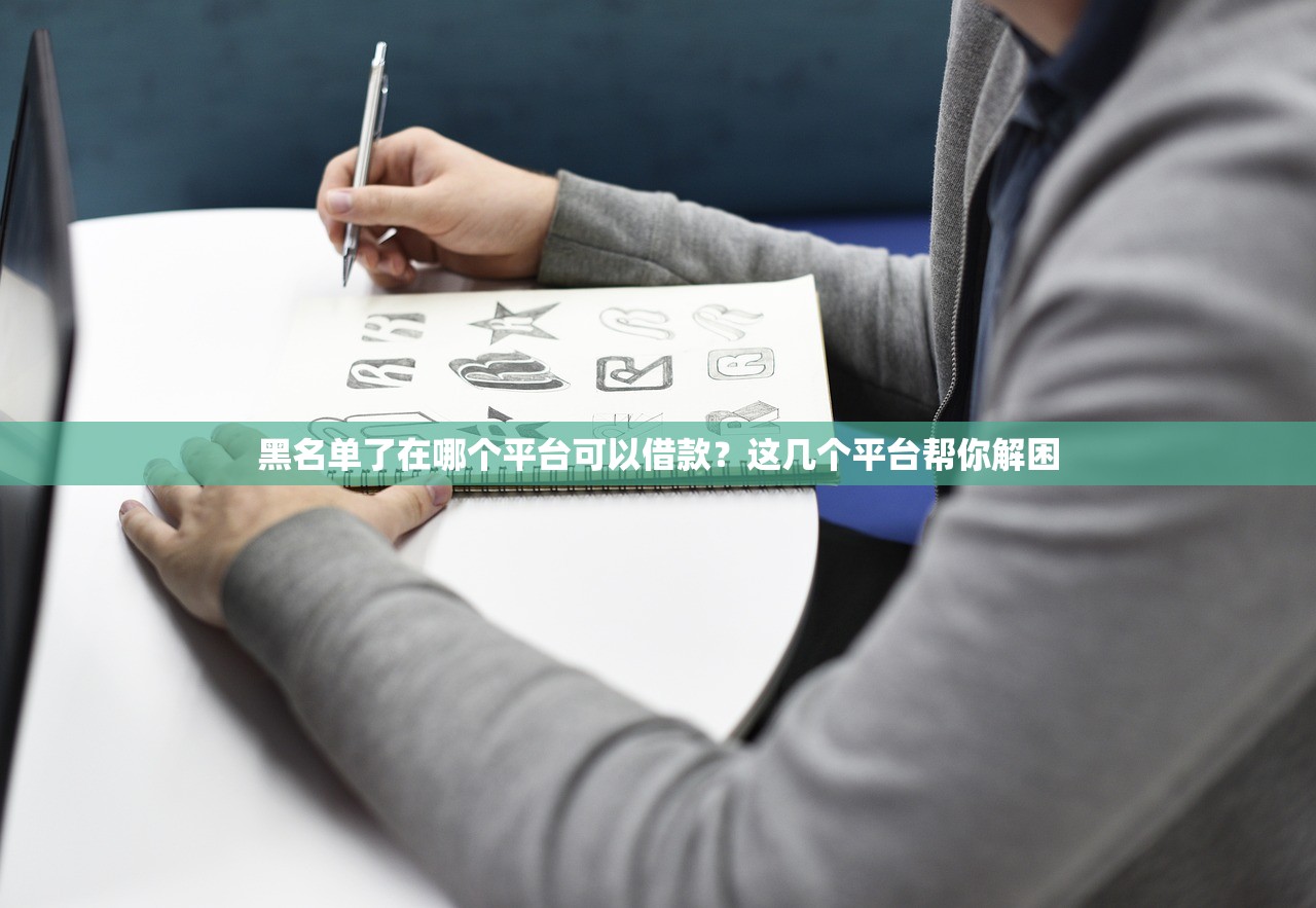 芝麻分560哪些平台适合短期借款？别慌！这几个渠道或许能解燃眉之急
