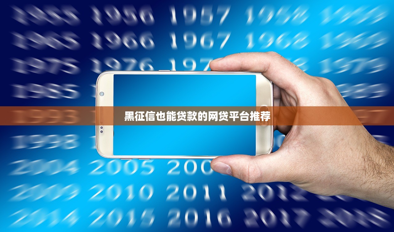 2025年微博借钱会查征信嘛？试试这5个黑户借钱最好下款平台