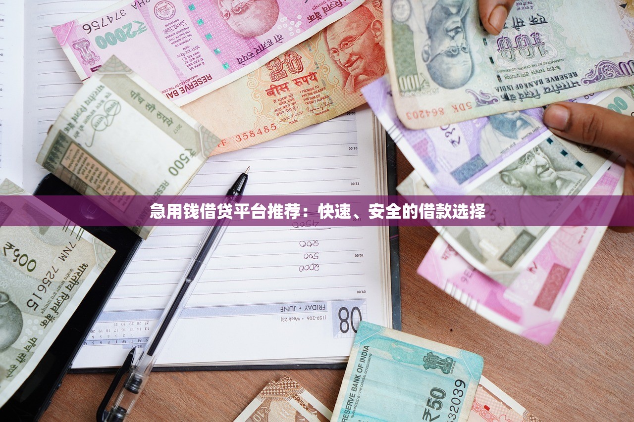 缺钱急用？这10个贷款平台审核快、利率低、额度高！