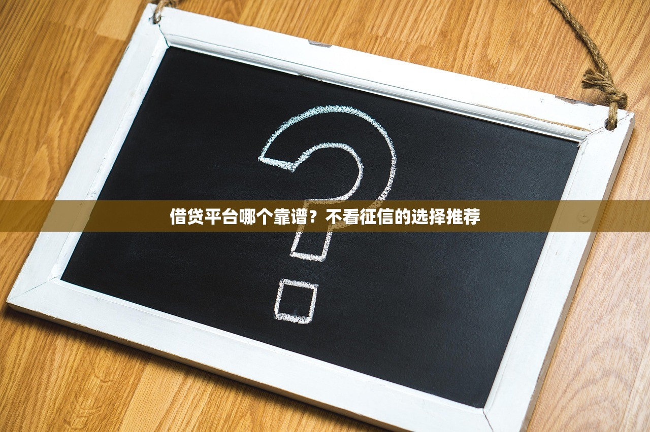 湛江贷款平台推荐：正规好贷渠道及避坑指南