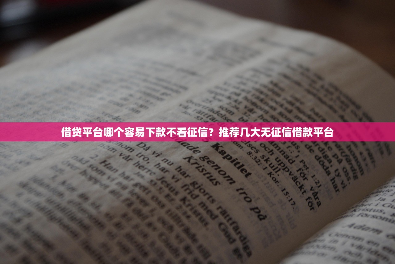 征信花借钱口子能下款吗？这几个平台还真有可能！