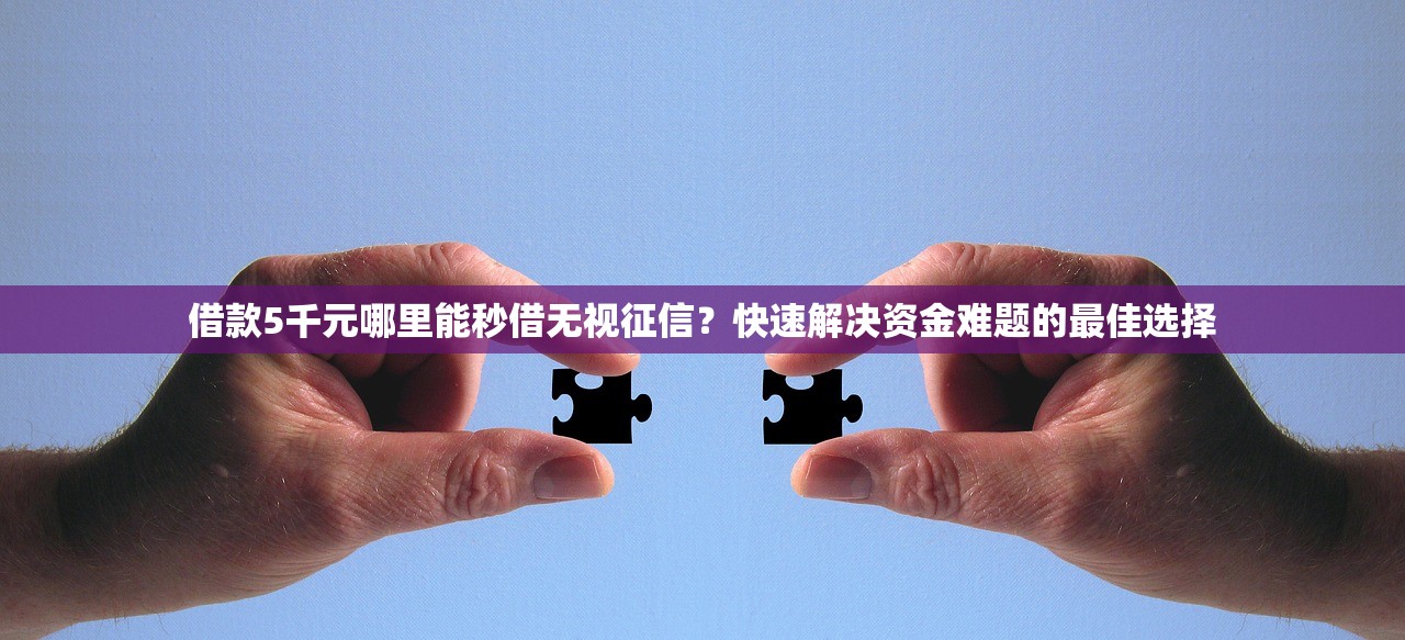 征信花可以借到二千块钱的正规平台有哪些？实测5个靠谱渠道