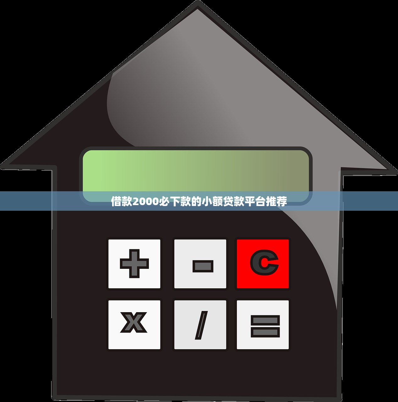 哪个平台借钱利息最低最安全不看征信？真实测评这几个渠道