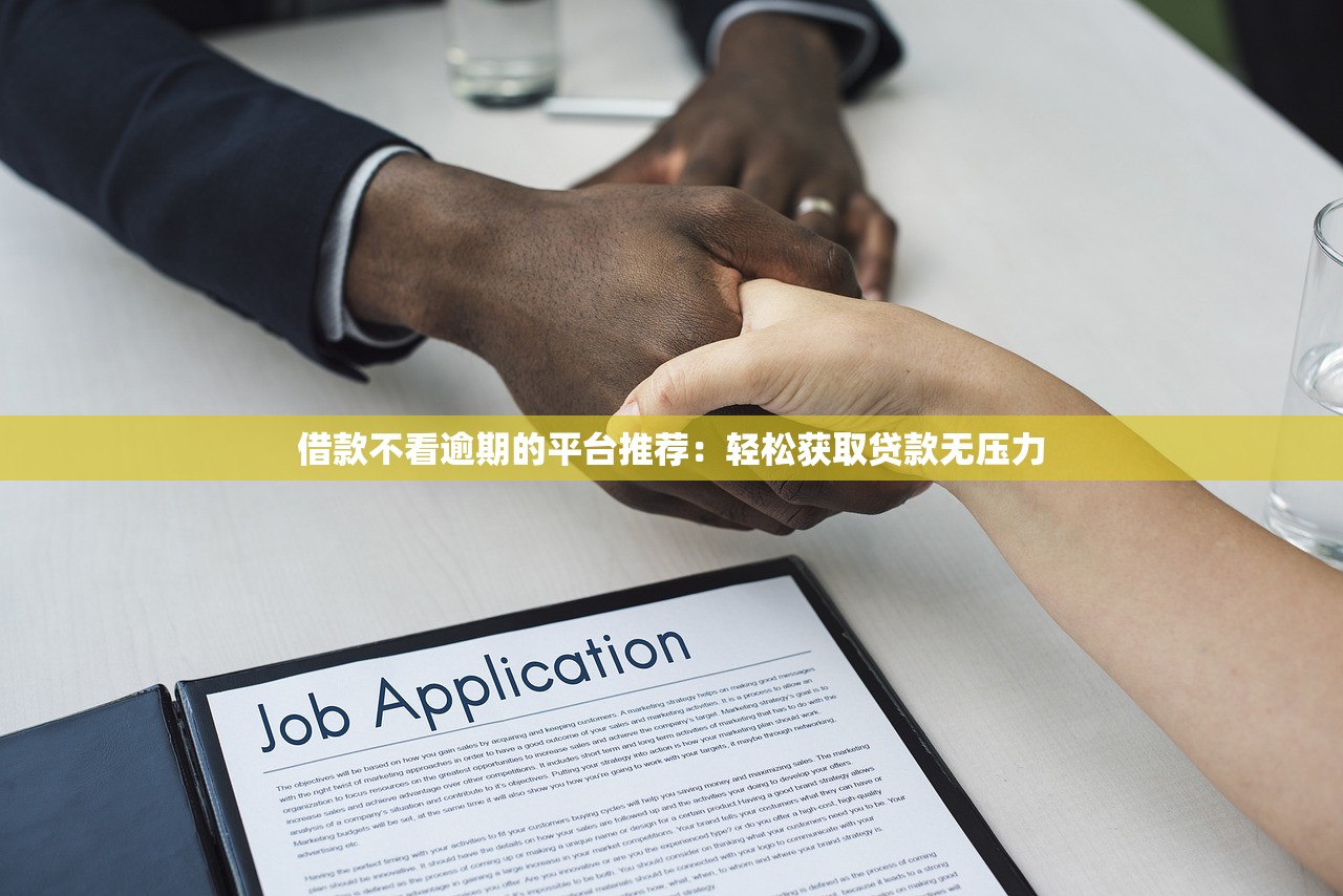 不看征信负债高能下款的口子？这5个平台审核宽松到让你意外
