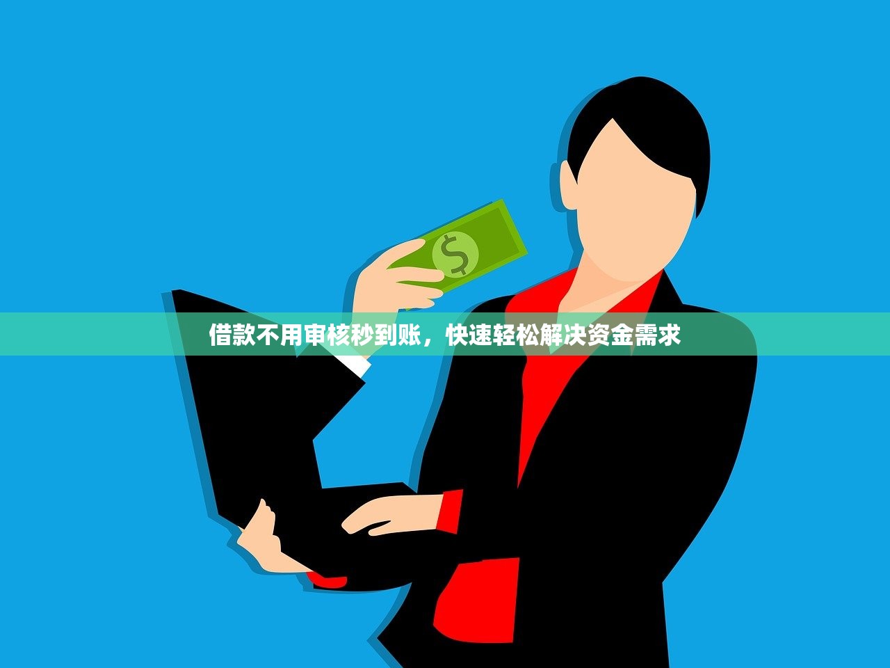 2025年方便谈借钱：看看这5个网贷下款口子