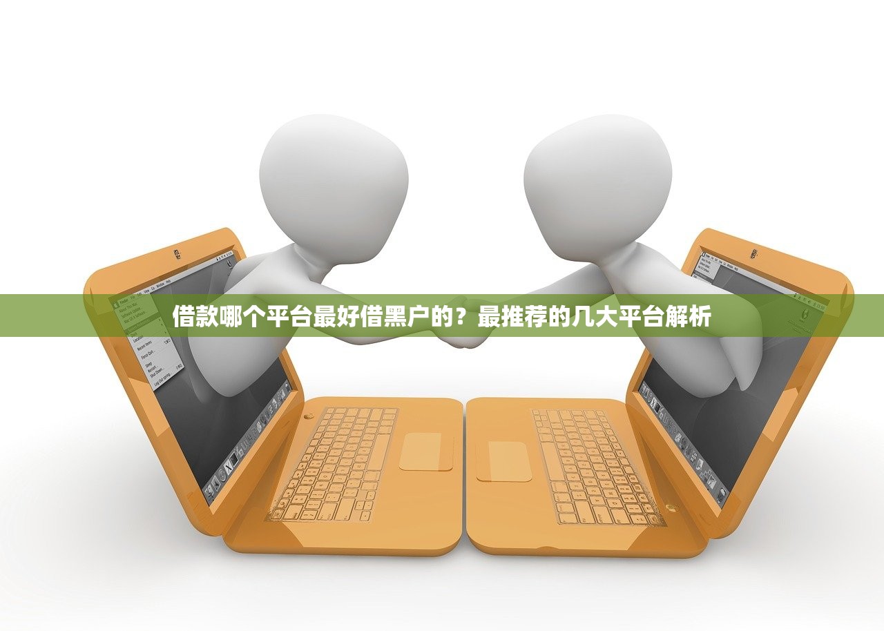 谁有下款的口子？这5个平台审核快、门槛低（附真实使用体验）