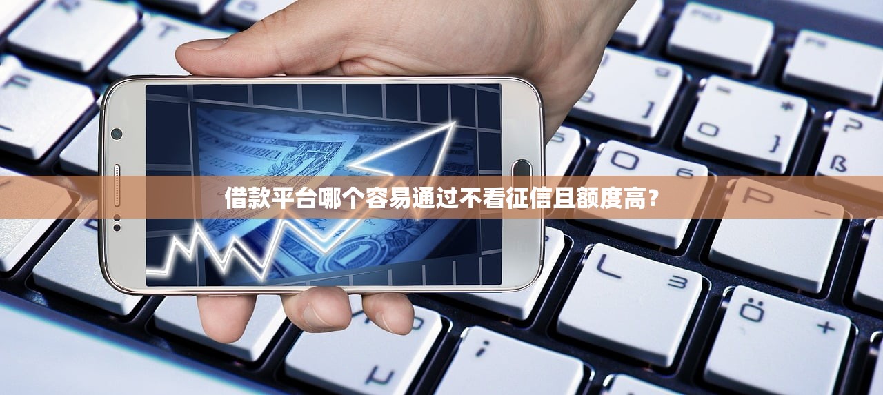 推荐最容易下款的网贷口子，实测这几个平台门槛低审核快