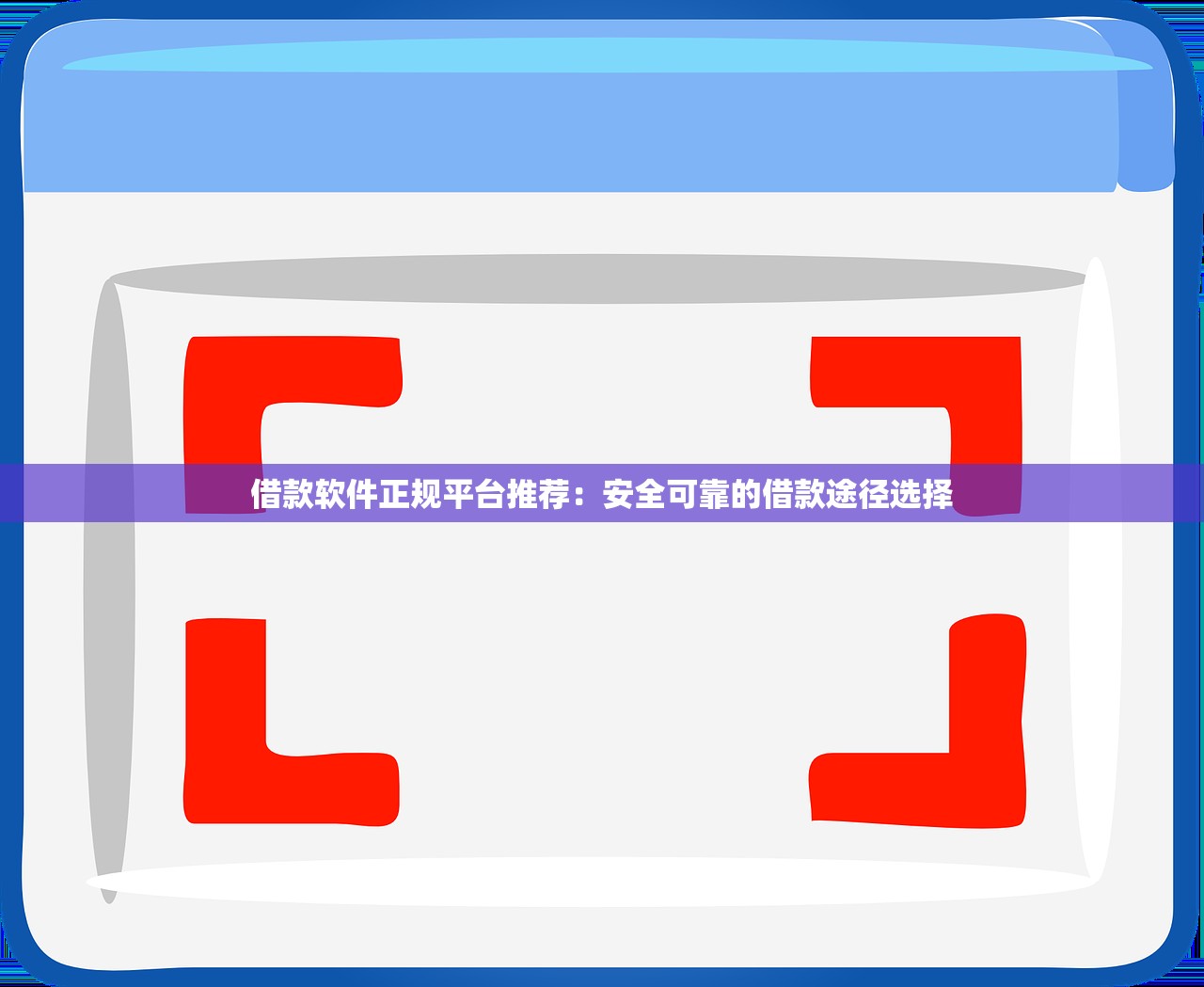 2025年美团花呗借钱怎么样提现，公布五个黑户也能借款的网贷平台