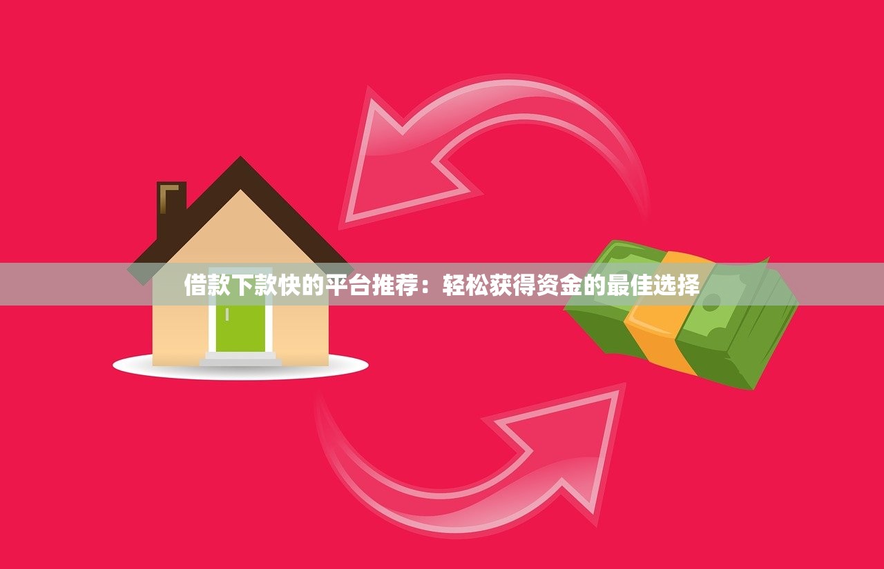 2025年哪个贷款平台好借钱？试试这5个无视双黑能下款的口子