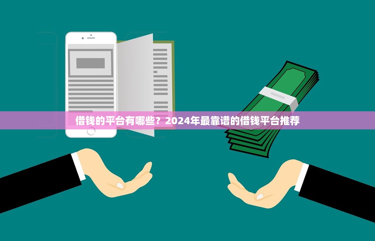 2025年昆明最容易下款的网贷app？分享五个微信借钱平台