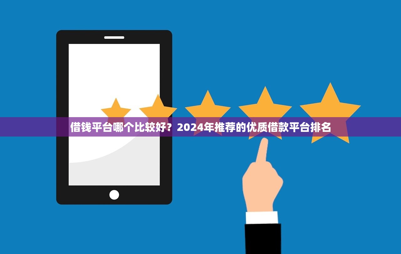 哪个软件借钱容易通过不看征信？这几个平台审核宽松门槛低