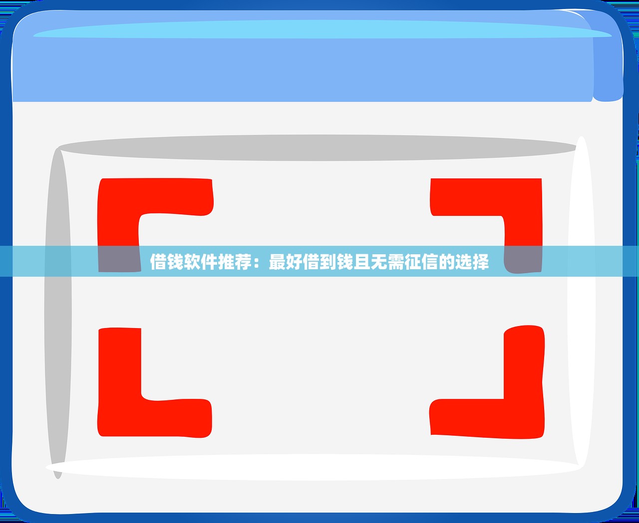 2025年好享服务下款10万：试试这5个黑户平台能借到钱啊急用