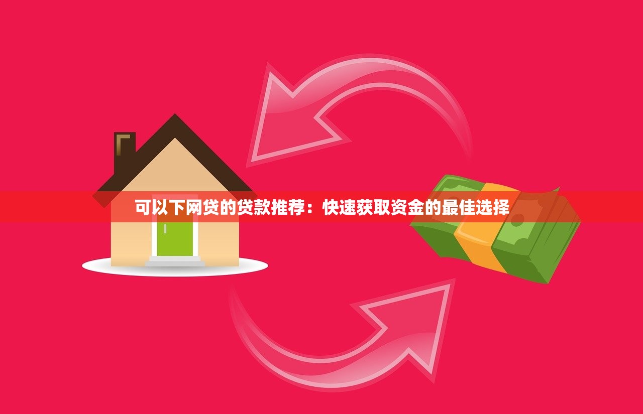 目前什么贷款口子能下款？这几个渠道审核快、门槛低
