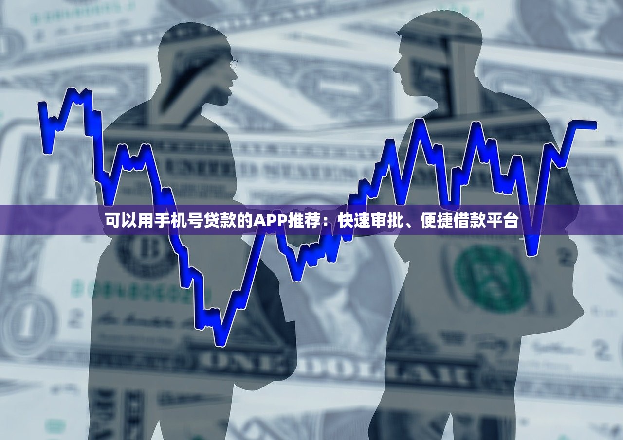 贷款平台放贷快的有哪些？10分钟到账的渠道盘点