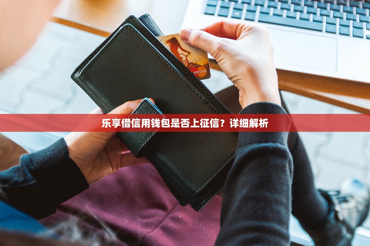 征信看得到些什么？全面解析个人征信报告内容