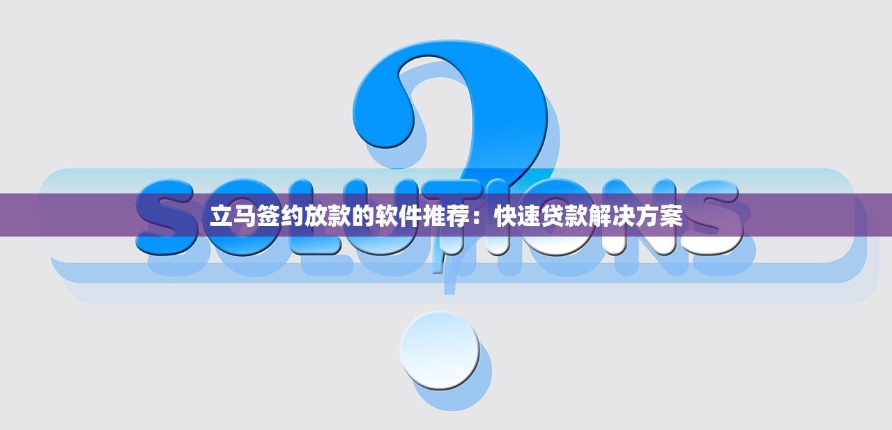 呆帐逾期贷款平台推荐：快速下款靠谱渠道盘点