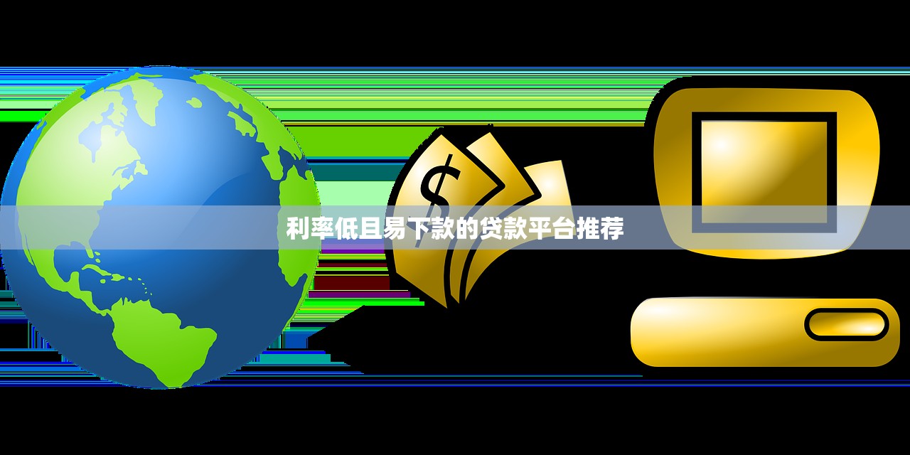 2025年江湖部署借钱收钱：试试这五个不上征信的贷款软件