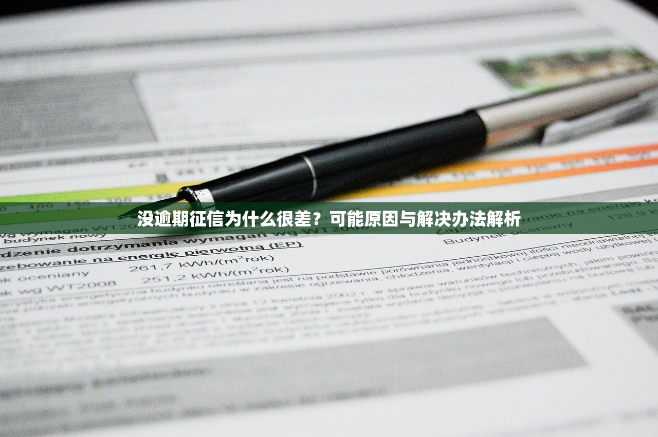 征信黑花了真没办法吗？别慌！3招教你搞定贷款难题
