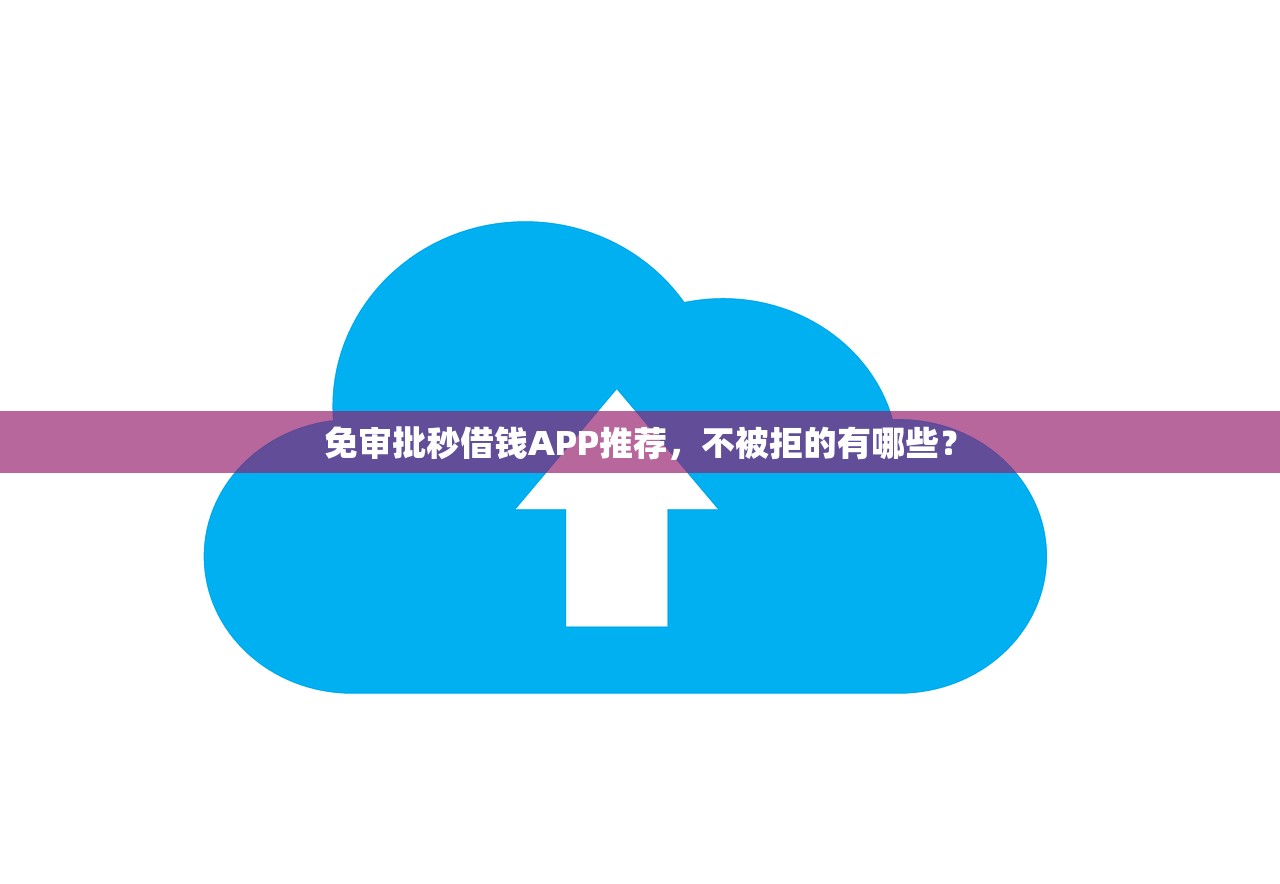 2025年秒借钱7天，整合五个黑户能下款的app口子入口