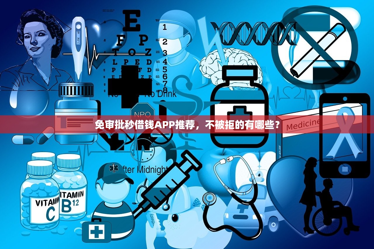 2025年不查征信的小额贷款有哪些，整合5个不看年龄征信负债的app