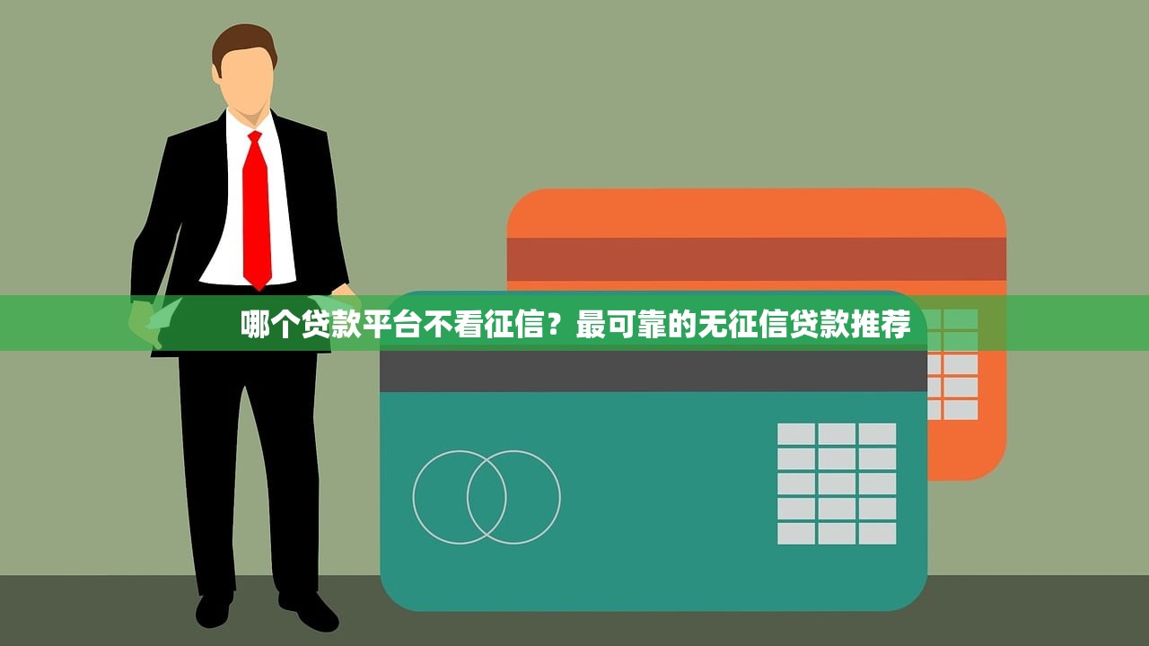 双黑能贷款的口子稳下吗？真实经验分享这几个渠道别错过