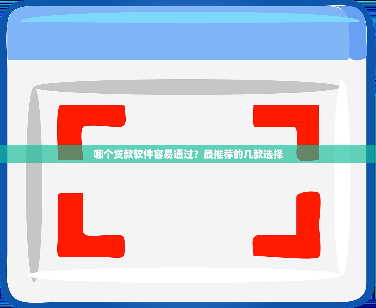 2025年小白好下款的口子:整合5个无忧速借当天放款的口子 2025年小白好下款的口子:整合5个无忧速借当天放款的口子