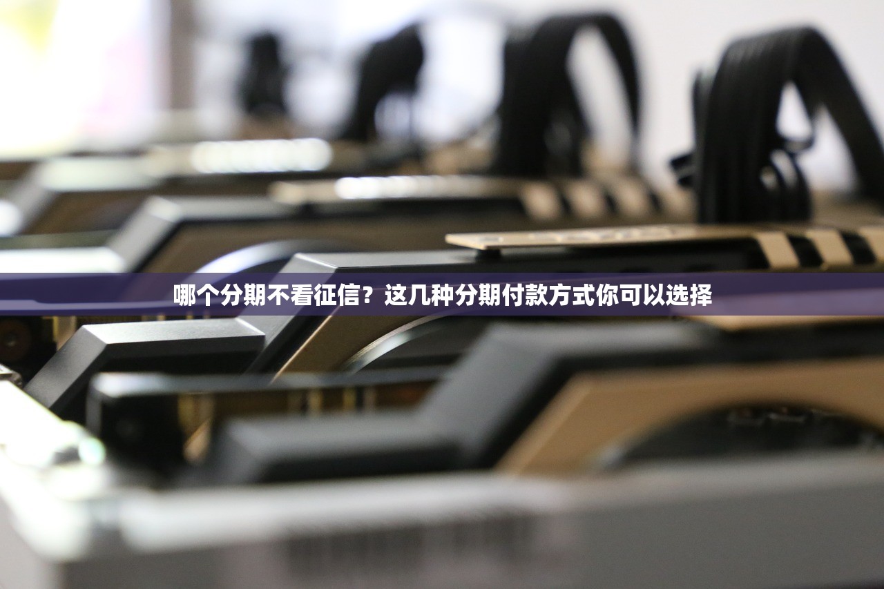 网上不看征信的贷款平台有哪些？这8个正规渠道资质透明放款快