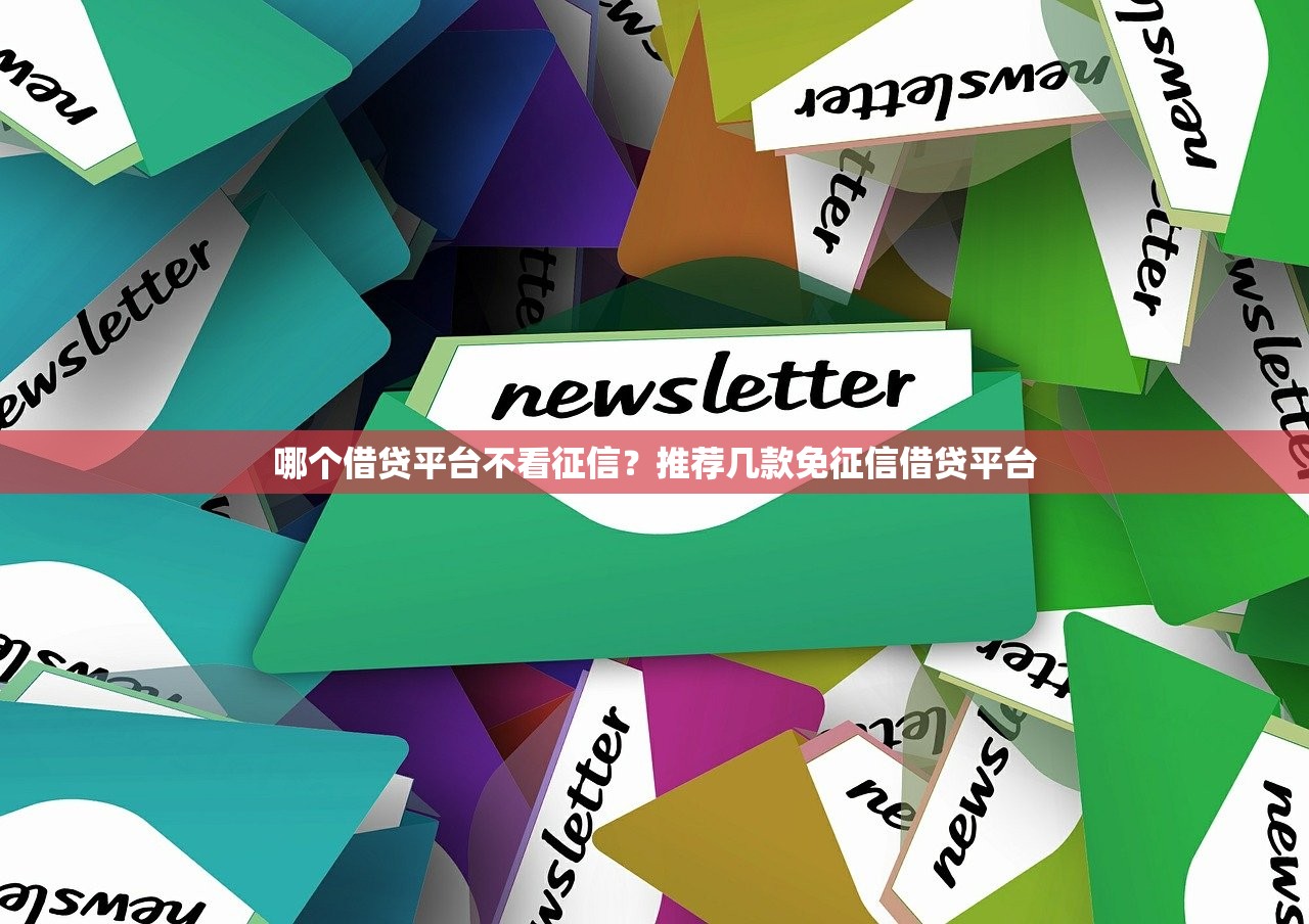 现在的网贷哪个好下款？2024年热门网贷平台推荐