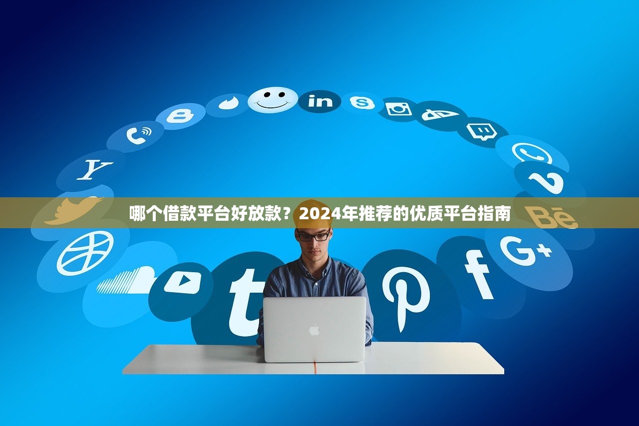 2025年贷上钱也不下款了吗：整理五个小额度借钱百分百通过的平台