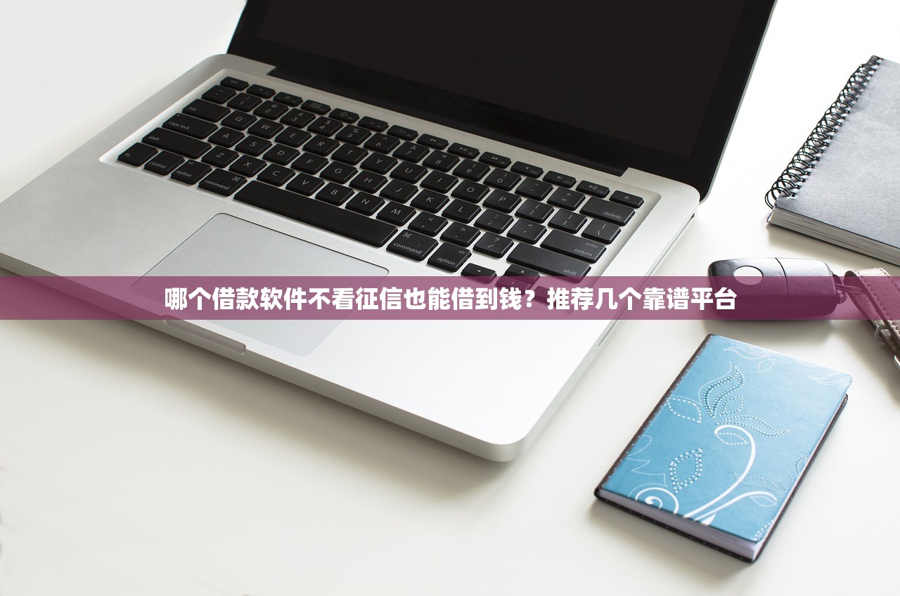 哪里可以找到靠谱的小额贷款平台？这10个渠道不容错过
