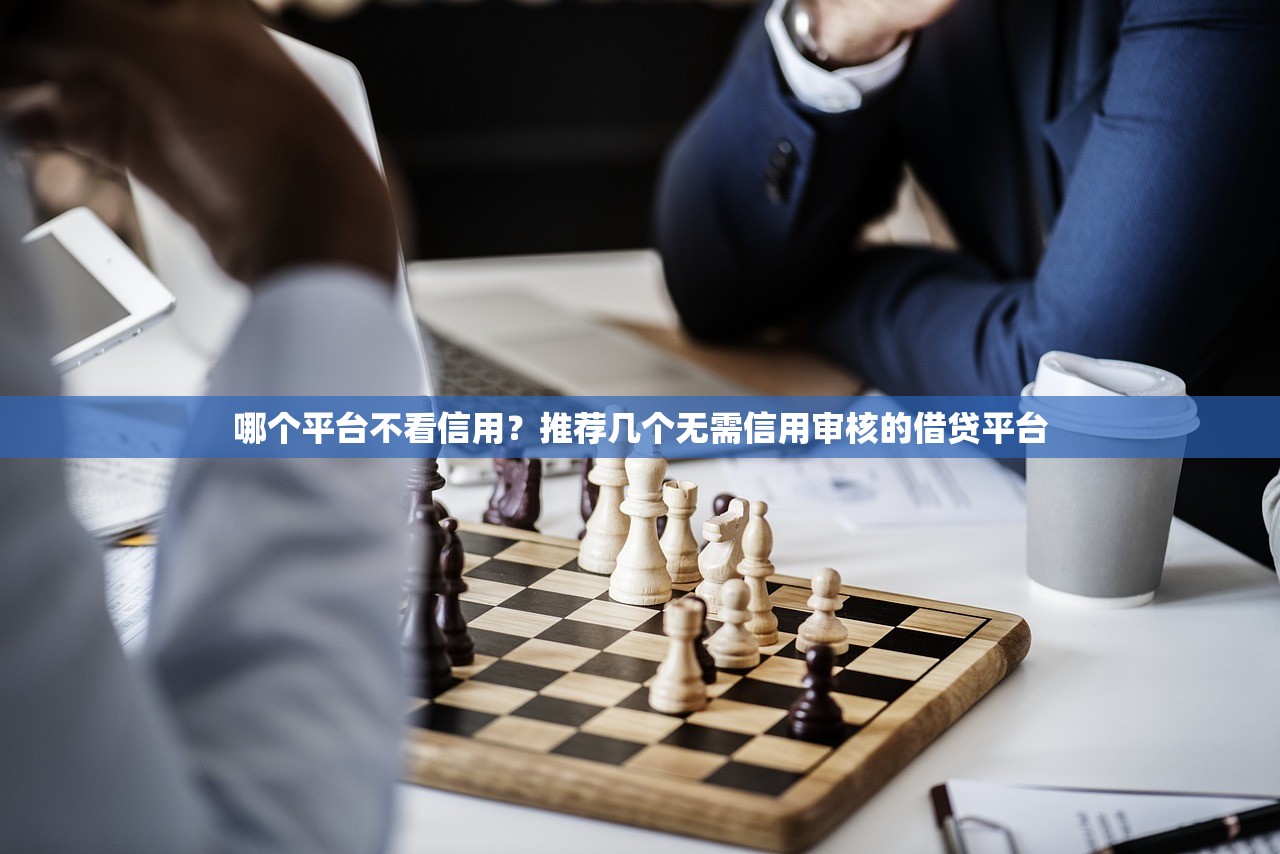 征信花负债高无逾期哪个平台好批？这几家审核宽松