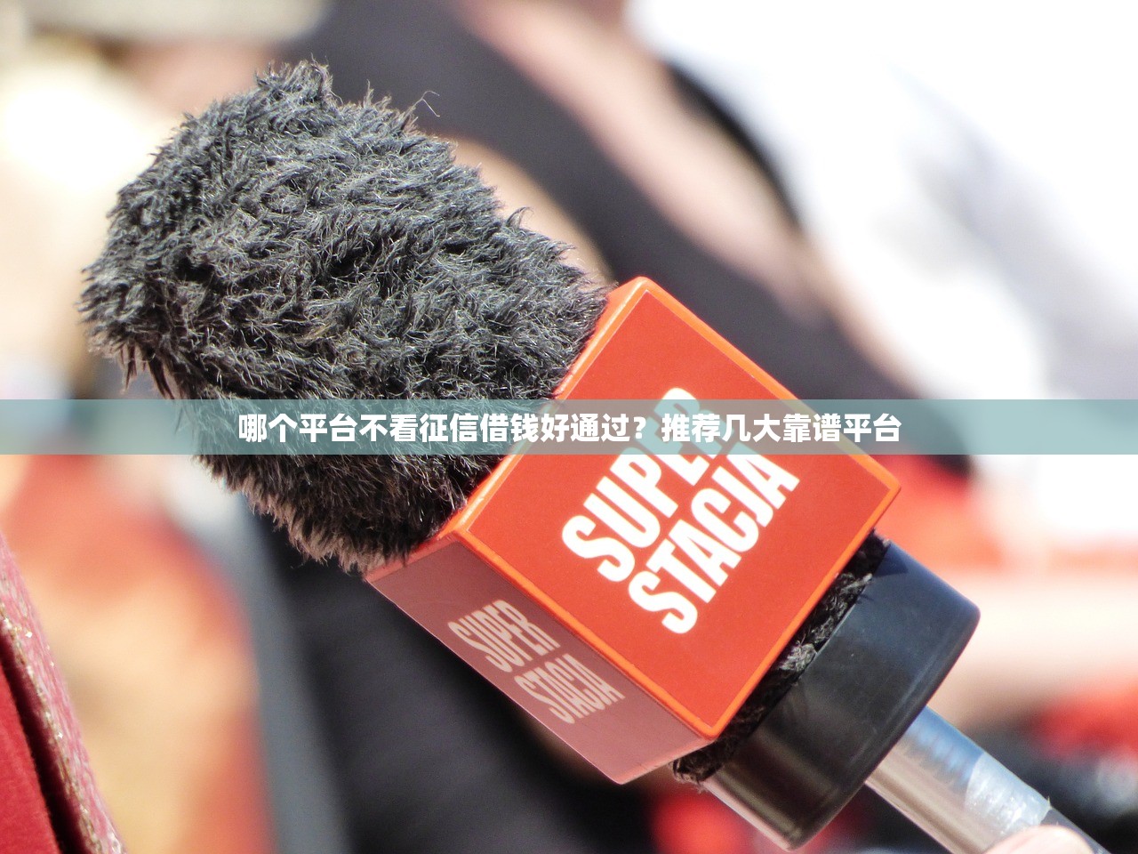 哪个网贷不看征信、下款快且额度高？最佳选择推荐
