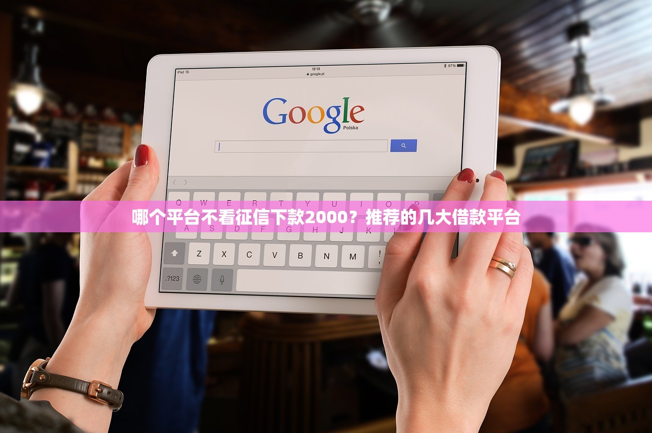 那些借款平台不上征信？这几个渠道审核宽松、不影响信用记录