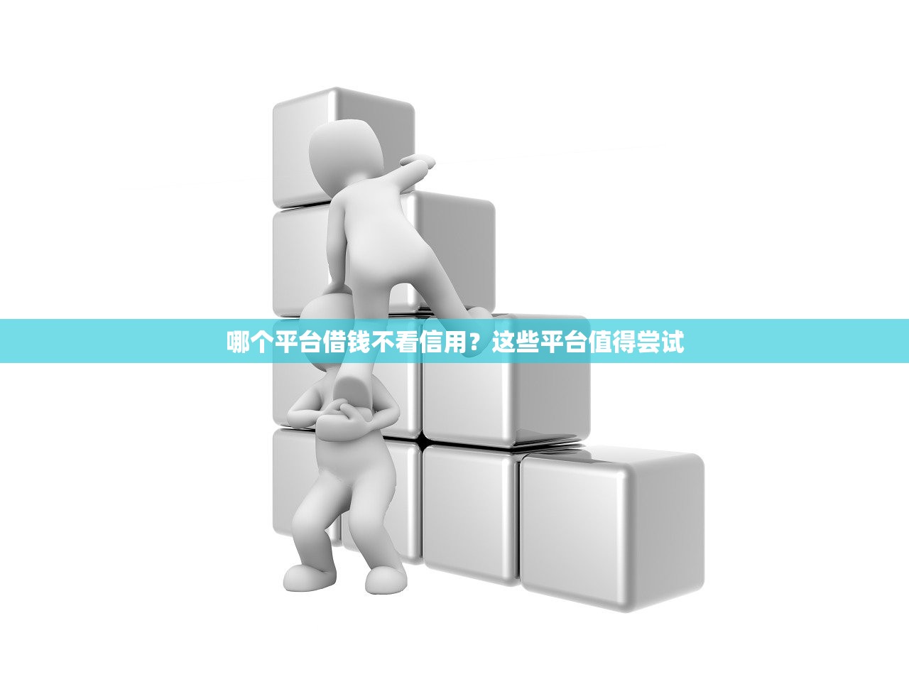 哪个软件不看征信可以快速借钱？推荐几款无需征信的借款平台