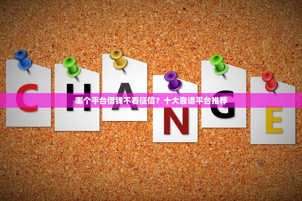 应急贷款平台哪个靠谱 5个正规渠道推荐