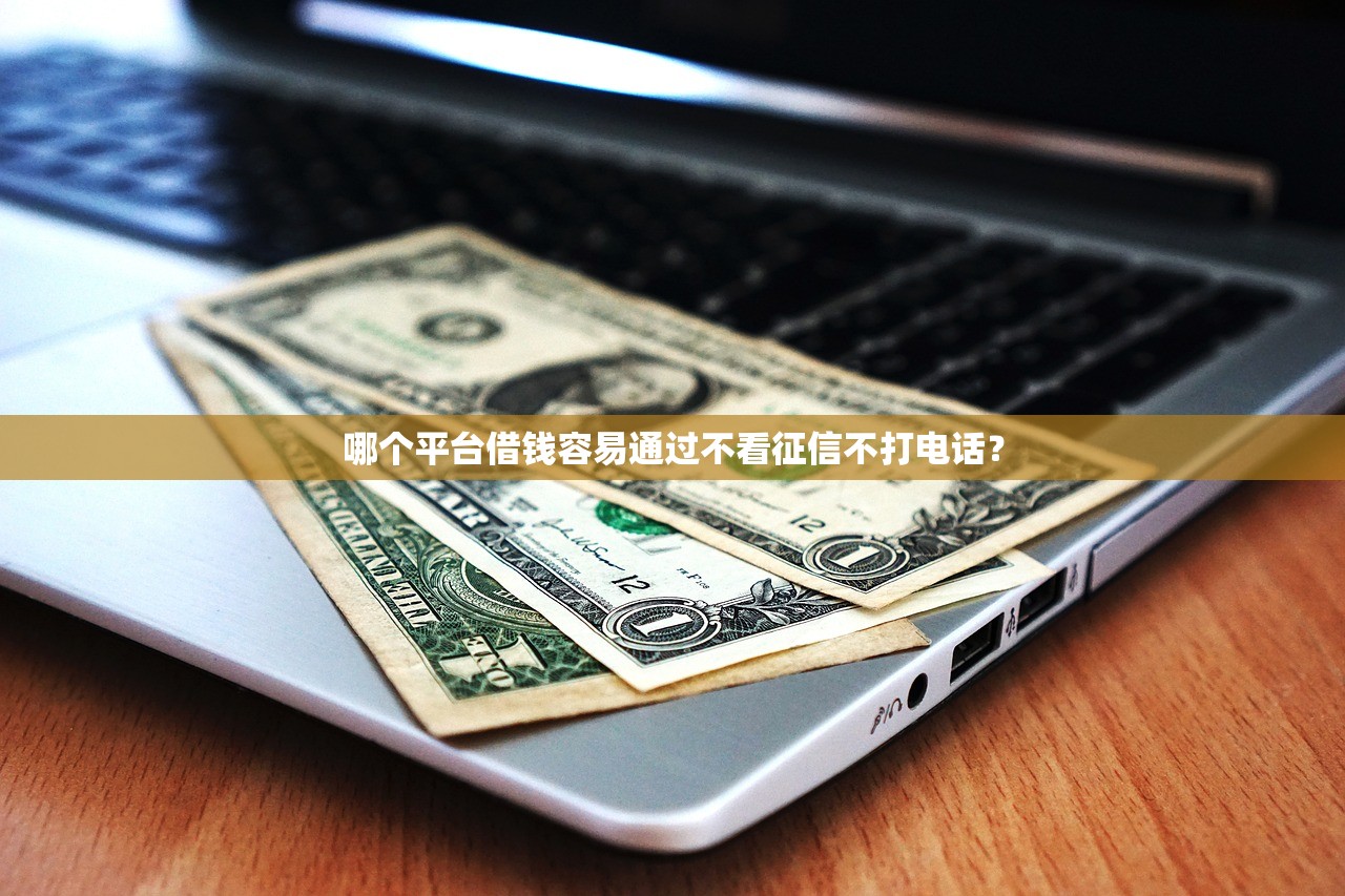 贷款平台推荐：10个正规下款快渠道解析