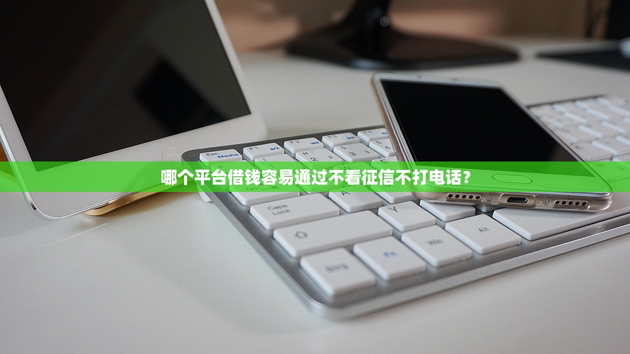 借机花是哪里的口子？正规贷款平台资质解析及避坑指南